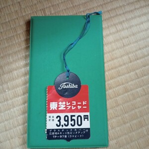 段　レトロ 東芝 レコードプレイヤー 定価表 タグ