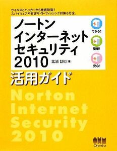 ノートンインターネットセキュリティ２０１０活用ガイド／北浦訓行【著】