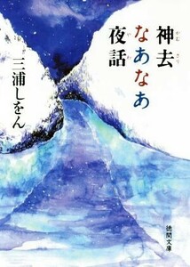 神去なあなあ夜話 徳間文庫/三浦しをん(著者)