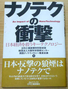 最終出品！　ナノテクの衝撃　日本経済を救うキーテクノロジー　発行者：菅野泰平　発行所：日刊工業新聞社