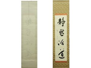 竹香 静黙治道 掛け軸 紙に墨　合箱　Japanese hanging scroll 中古