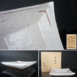 【扇屋】三輪栄造「萩 角皿」共箱 幅 約23.5cm 高さ 約4.5cm 四方皿 鉢 盛器 盛鉢 和食器 料亭 割烹 萩焼 K-3