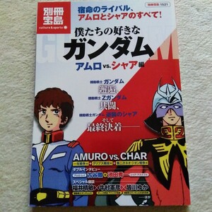 別冊宝島1521 僕たちの好きなガンダム アムロvs,シャア編