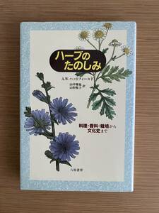 ハーブのたのしみ　料理・香料・栽培から文化史まで　A.W.ハットフィールド／著　山中雅也　山形悦子／著　八坂書房