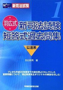 [A01851011]羽広式 新司法試験 短答式過去問集 公法系