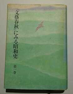 「文藝春秋」にみる昭和史第一巻　文藝春秋編　文藝春秋