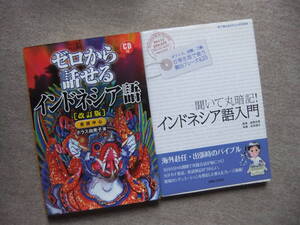 ■2冊　ゼロから話せるインドネシア語　会話中心　CD付　聞いて丸暗記！インドネシア語入門　CD付■