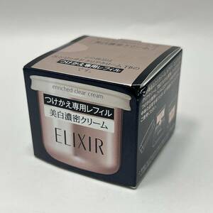 【UD306ST】☆未開封☆ELIXIR エリクシール ホワイト エンリッチド クリアクリーム TB 45g つけかえ専用レフィル 美白濃密 コスメ 化粧品