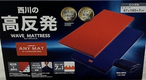 ☆送料2000円 西川の高反発 ウェーブ マットレス エニーマット WAVE MATTRESS ANY MAT シングル