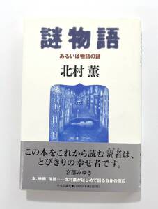 北村薫 「謎物語　あるいは物語の謎」