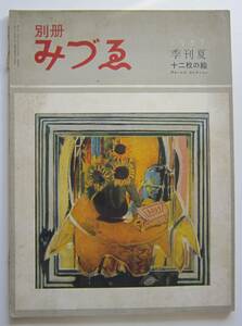 別冊みづゑ　第16号　十二枚の絵：ウォーレスコレクション　1957夏