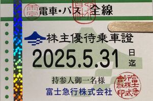 富士急行株式会社　電車・バス　全線　株主優待乗車証　持参人御一名様