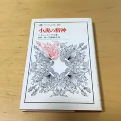 小説の精神