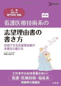 [A01008316]看護医療技術系の志望理由書の書き方 合格できる志望理由書が本書ならかける 改訂版