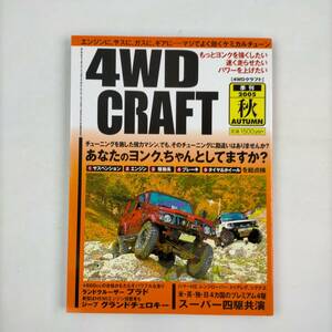 4WD CRAFT　4WDクラフト　季刊2005　秋　あなたのヨンク、ちゃんとしてますか？　モーターマガジン社