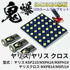 ヤリス/ヤリス クロス KSP210/MXPA1#/MXPH1# MXPB1#/MXPJ1# 鬼爆基盤 3030SMD LED ルームランプ セット 車内灯 室内灯 車検対応 パーツ