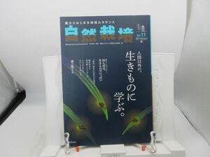 ■自然栽培 vol.11 農からはじまる地球ルネサンス【特集】人間以外の、生きものに学ぶ。【発行】東邦出版 2017年 ◆並■YPCP