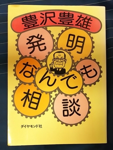 ☆古本◇発明なんでも相談◇豊沢豊雄□ダイヤモンド社◯昭和59年改正13版◎