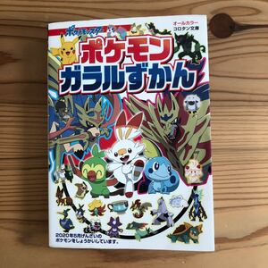 ポケットモンスター ポケモンガラルずかん コロタン文庫 小学館