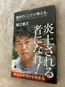 自分のことだけ考える。　無駄なものにふりまわされないメンタル術　堀江貴文　人気　ホリエモン　自己啓発