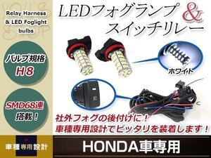 バルブ H8 68連 白 12V フォグランプ 左右 後付 フォグ用スイッチ付リレーハーネスセット N-BOX JF1/2 H25.12～H29.8