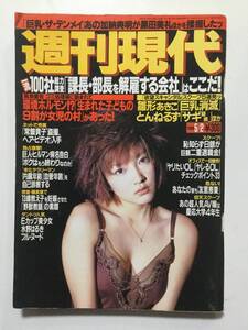 週刊現代 1998年5月2日号 雛形あきこ とんねるず 郷ひろみ 常盤貴子 黒田美礼 寺島なつ 岡元あつこ 水野はるき 山田まりや [管A-25]