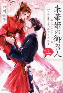 朱華姫の御召人(上) かくて愛しき、ニセモノ巫女 集英社文庫/白川紺子(著者)