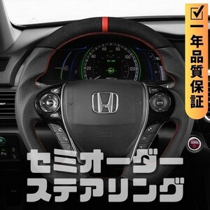 HONDA ホンダ アコード ACCORD CR (13-18) D型 ステアリング ホイール ハンドル スエード調xパンチングレザー トップマーク有