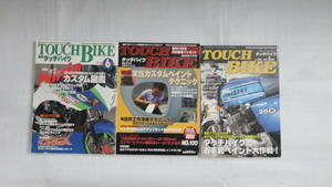 TOUCH　BIKE　３冊セット