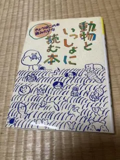 「動物といっしょに読む本」※12月末で削除します。