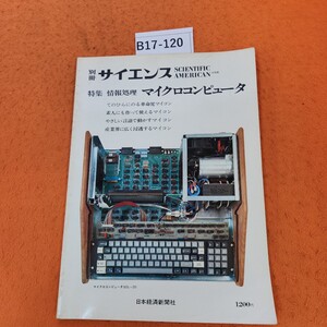 B17-120 別冊サイエンス 特集 情報処理 マイクロコンピュータ 1978 8/30