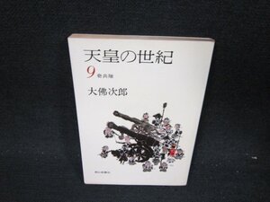 天皇の世紀9　大佛次郎　朝日文庫　日焼け強/UFL