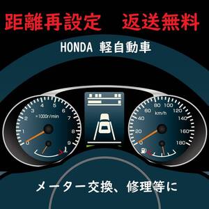 全国返送料無料　距離設定修理　ホンダ　軽自動車　 スピードメーター