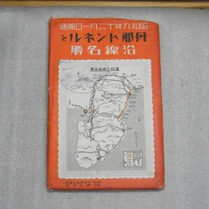 戦前絵葉書　昭和9年12月1日開通　丹那トンネルと沿線名勝　袋付、郵便葉書、絵葉書1銭5厘切手、絵葉書駅記念スタンプ　まとめて　東海道線