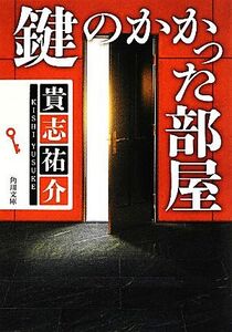 鍵のかかった部屋 角川文庫/貴志祐介【著】