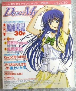 Dear My. VOL,2 2000年12月号(ゲーム美少女キャラクタービジュアル誌) 2大付録付き