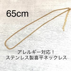 アレルギー対応！ステンレス製喜平ゴールドチェーンネックレス　キヘイ　65cm