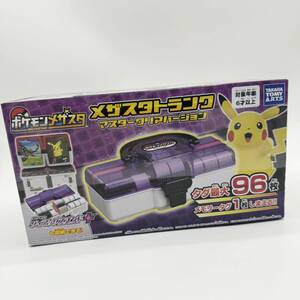 【新品未使用】ポケモン メザスタ トランク マスタークリアバージョン 限定 ポケットモンスター キッズ おもちゃ 子ども 未開封品 1円