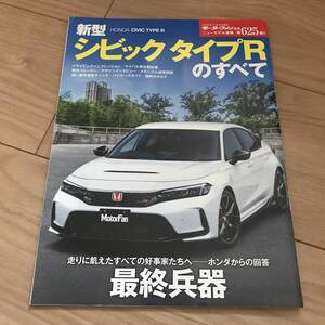 送料無料 中古 ホンダ 新型シビック タイプR のすべて モーターファン別冊第625弾 最終兵器 CIVIC TYPE R FL5