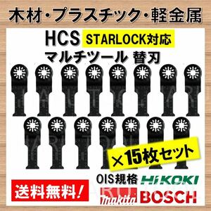 送料無料☆20枚 木材 HCS 切断 工具 替刃 マルチツール スターロック STARLOCK マキタ MAKITA 日立 ボッシュ BOSCH ハンドソー ノコギリ