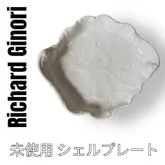 リチャードジノリ　シェルプレート　1枚　Richard Ginori 白　お皿