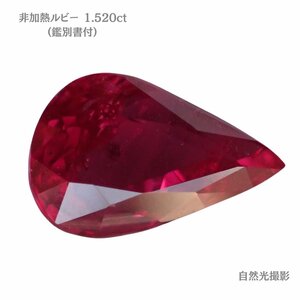 【非加熱】ルビールース（1.520ct、鑑別書付）