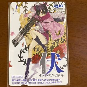 伏　少女とケモノの烈花潭　非売品QUOカード