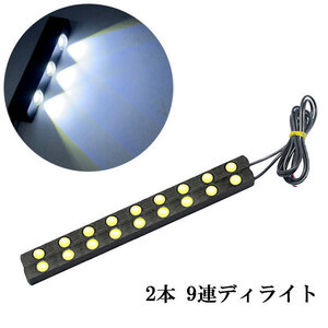 LED デイライト 片側1w×9連×2個 計18連 白色 スポットライト仕様 送料無料