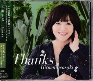 岩崎宏美/Thanks