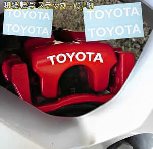 ★レア!即納★TOYOTA ブレーキ キャリパー 耐熱 ステッカー 白 ◆ 車用 シール プリウス 86 ライズ ヴォクシー ハリアー カローラ クラウン