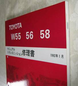 5速ミッション修理書 【 W58・W55・W56 】 スープラ 2JZ-GE, 等用 ★トヨタ純正 新品 “絶版” MT 分解・組立 整備書