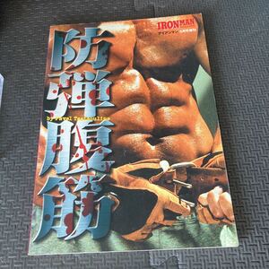 ★アイアンマン IRONMAN MAGAZINE 増刊　砲弾腹筋　トレーニング　本　ボディービルダー