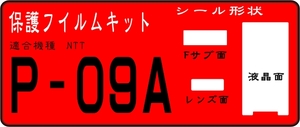 P-09A用　液晶面+サブ面+レンズ面付　シールキット　６台分