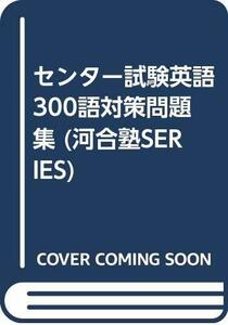 【中古】 センター試験英語300語対策問題集 (河合塾SERIES)